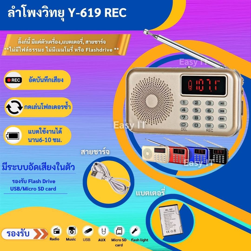 ลำโพงวิทยุ-ลำโพง-รุ่น-y-619rec-รุ่นอัดเสียงได้-mp3-usb-sd-card-micro-sd-card