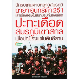 หนังสือ - ปะทะเดือดสมรภูมิเขาสกล