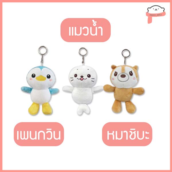 พวงกุญแจหมี-หมู-หมา-แมวน้ำ-เพนกวิน-กวาง-น่ารัก-นุ่มมากค่ะ