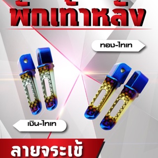 พักเท้าหลัง SLOT (ลายจระเข้) #WAVE-100/110/125 / WAVE-110 i / DREAM SUPER CAP