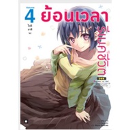 นิยาย-ย้อนเวลา-รีเมคชีวิต-เล่ม-4