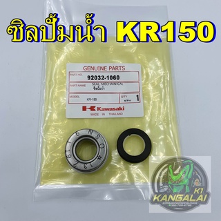 ซิลปั้มน้ำหม้อน้ำ KAWASAKI KR150 เกรดA+++