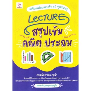 [Chulabook]LECTURE สรุปเข้มคณิต ประถม