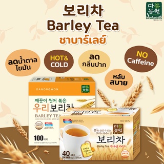 [40/100] ชาบาร์เลย์ Barley Tea ชาข้าวบาร์เลย์ ต้านอนุมูล หอมข้าวบาร์เลย์คั่วอบ ไม่มีคาเฟอีน
