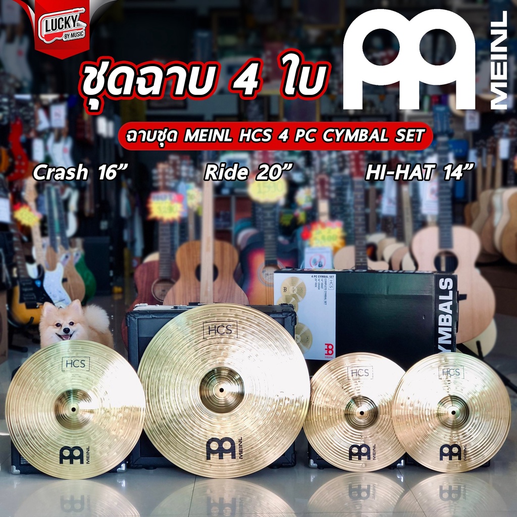 พร้อมส่ง-meinl-aa-ชุดแฉ-ชุดฉาบ-14-hihat-16-crash-20-ride-รุ่น-hcs-141620-made-in-germany-ของแท้-100