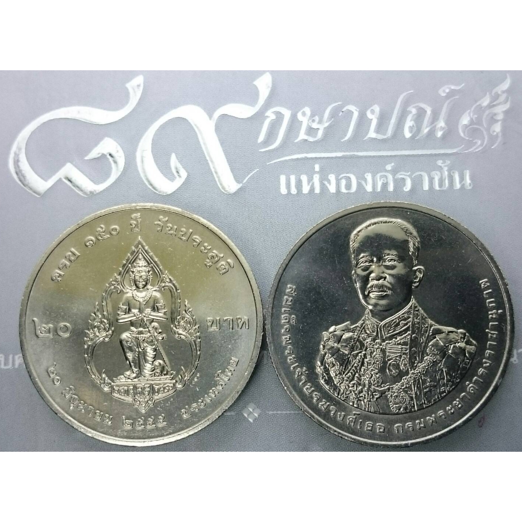 เหรียญ-20-บาท-วาระ-ที่ระลึก-150-ปี-กรมพระยาดำรงราชานุภาพ-ปี2555-ไม่ผ่านใช้