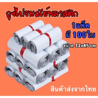 ถุงไปรษณีย์พลาสติก32x45cm ถุงไปรษณีย์ ซองไปรษณ์ย์ ซองพัสดุ ซองพลาสติกกันน้ำ มีหลากหลายขนาด 1แพ็คมี100ใบ สินค้าส่งจากไทย