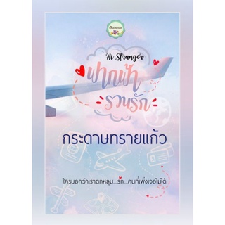 ฟากฟ้ารวนรัก/ กระดาษทรายแก้ว /ใหม่