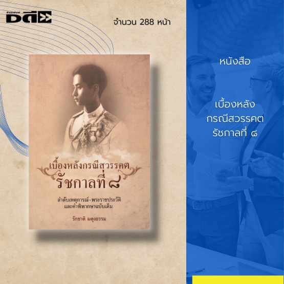 หนังสือ-ประวัติศาสตร์-รัชกาลที่-8-จากการพิจารณาสอบสวน-และหลักฐานข้อเท็จจริงที่ได้มีการตีพิมพ์เผยแพร่มาแล้ว