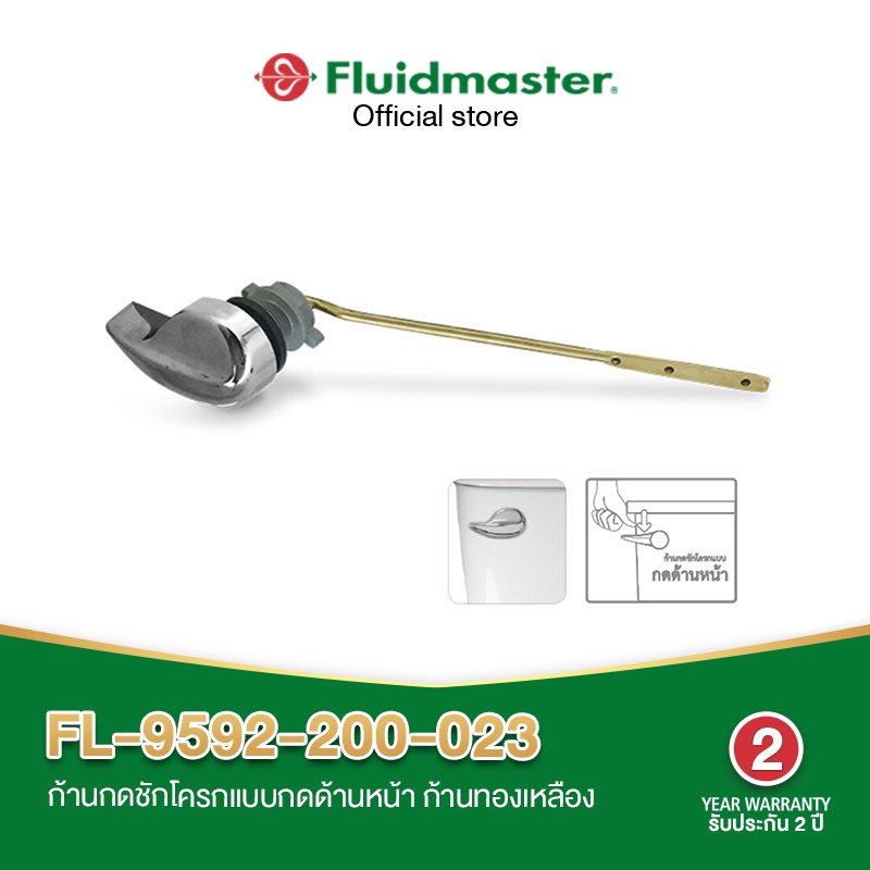 fluidmaster-fl-9592-200-023-มือกดชักโครก-ก้านกดชักโครกแบบกดด้านหน้า-ก้านทองเหลือง-ไม่เป็นสนิม-ทนทาน-ติดตั้งง่าย