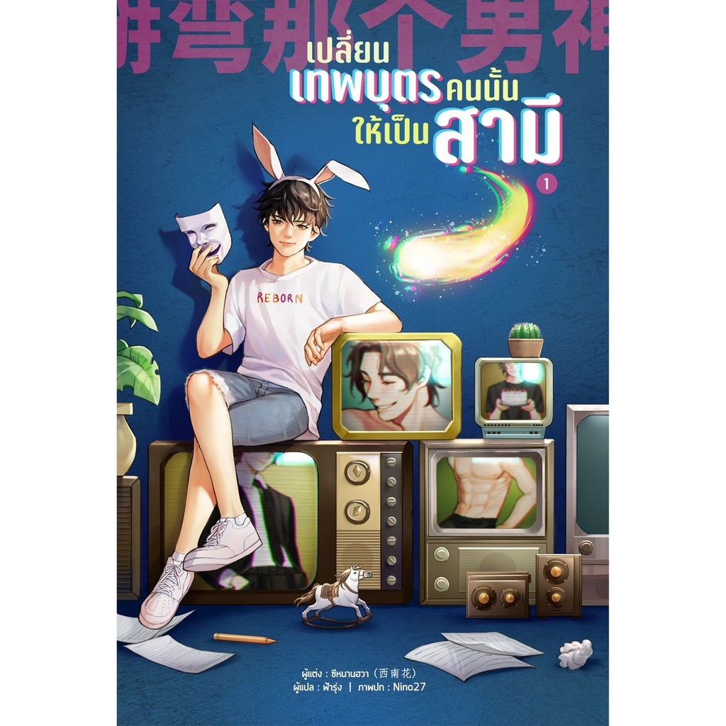 หนังสือ-เปลี่ยนเทพบุตรคนนั้นให้เป็นสามี-เล่ม-1