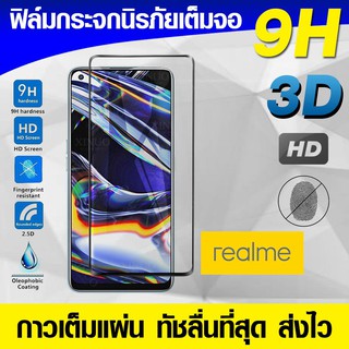 ฟิล์มกระจก ฟิล์มเต็มจอ Realme8 5g | Realme7 pro ฟิล์มนิรภัย ฟิล์มกันรอย กาวเต็มแผ่น Full Glue 3D 9H