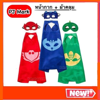 ชุดแต่งตัว PJ MASK ชุด+ผ้าคลุมPJ Make ของเล่นบทบาทสมมุติ ของเล่นเด็ก พีเจมาร์ค