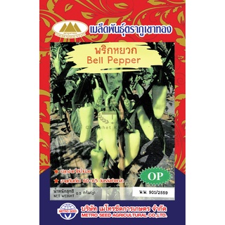 เมล็ดพันธ์ุ พริกหยวก 0.5 กรัม/ซอง ตราภูเขาทอง