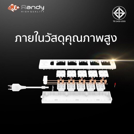 ปลั๊กพ่วง-ปลั๊กไฟ-5-เมตร-randy-มาตรฐาน-มอก