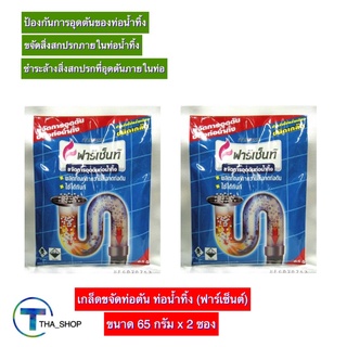 THA shop (65 ก x 2) FARCENT ฟาร์เซ็นต์ เกล็ดขจัดท่อตัน เกล็ดทำความสะอาดท่อ ล้างท่อ เกล็ดขจัดสิ่งอุดตัน แก้ท่อตัน ล้างท่อ