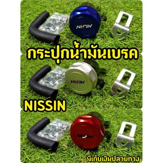 กระปุกน้ำมันเบรคเเต่ง NISSIN อุปกรณ์จัดเต็ม!!!