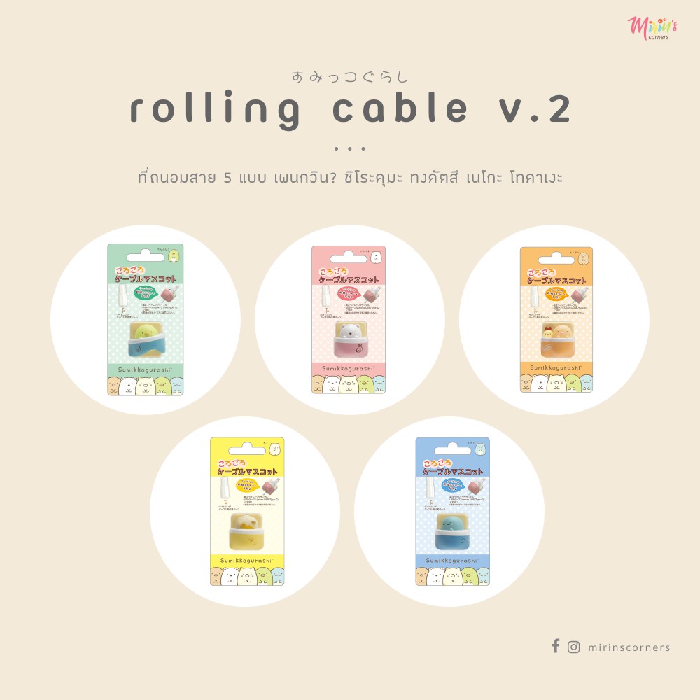 พร้อมส่ง ที่ถนอมสายชาร์ตสุมิกโกะรุ่น Rolling Cable V.2 San-x | Shopee ...