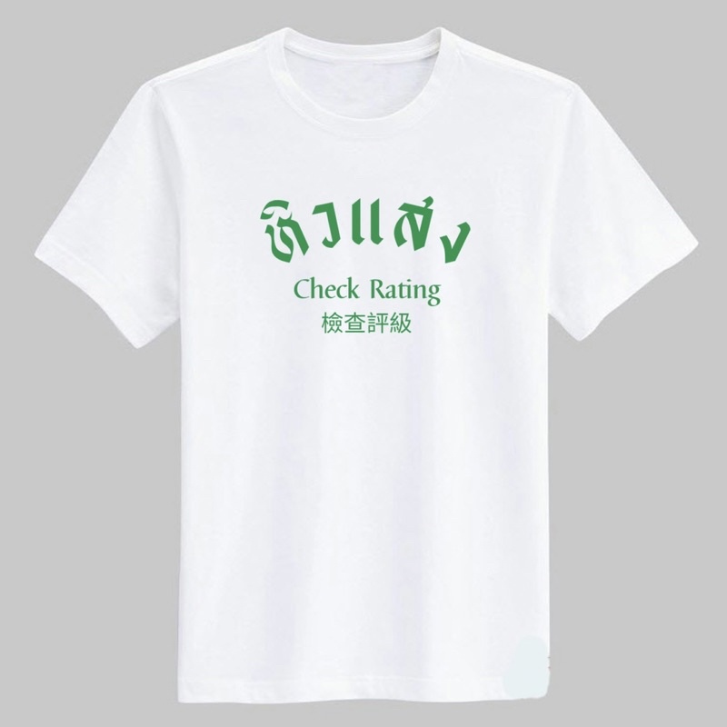 เสื้อยืดคอกลมสกรีน-คำพูด-รับทำตามสั่ง