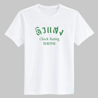 เสื้อยืดคอกลมสกรีน คำพูด รับทำตามสั่ง