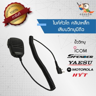 ไมค์หัวโตใช้กับวิทยุมือถือ คลิปเหล็ก ขั้ว ICOM, Spender, Motolora, HYT , Yaesu 2 ขั้ว