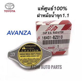 TOYOTA แท้เบิกศูนย์.ฝาหม้อน้ำ AVANZA ฝาจุก1.1 รหัสแท้ 16401-BZ010