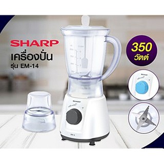 Sharp เครื่องปั่นอเนกประสงค์ขนาด 1 ลิตร รุ่น EM-14 ขนาด 350 วัตต์ ใบมีดสเตนเลส 4 แฉก คมกริบ ไม่เป็นสนิม **มือ 1 รับประกั