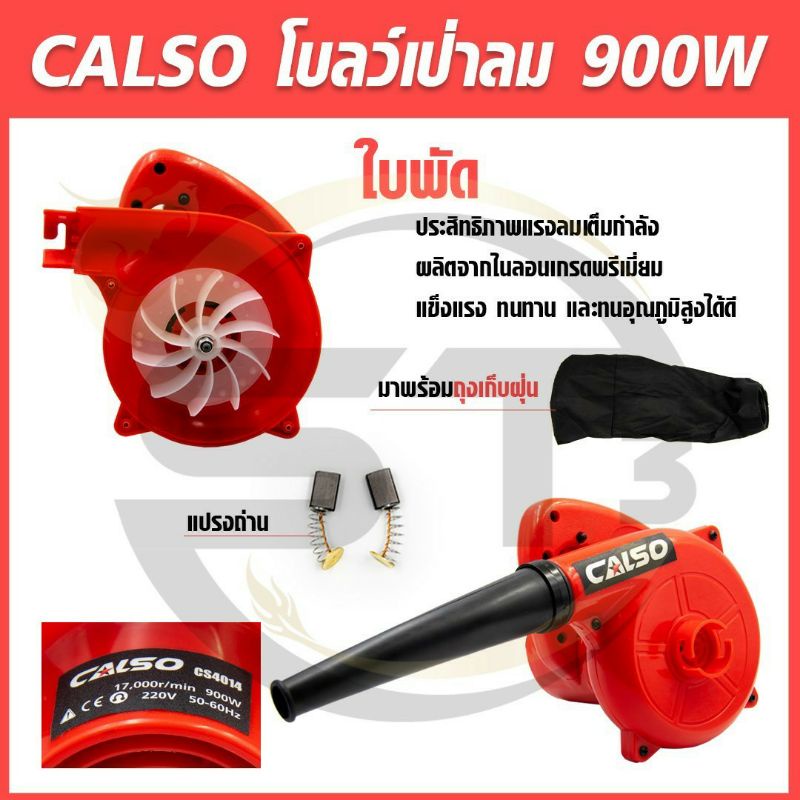 calso-โบว์เป่าลมอย่างดี-กำลังไฟ-900-w-เป่าลม-และดูดฝุ่น-ขดลวดทองแดงแท้