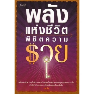 หนังสือ พลังแห่งชีวิต พิชิตความรวย : จิตวิทยา พัฒนาตนเอง บริหารเวลา แนวคิด หลักคิด