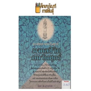 มงคลชีวิตคนวันศุกร์  by พ.สุวรรณ