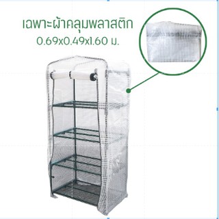 ภาพหน้าปกสินค้าพลาสติกคลุมโรงเรือน  (ไม่มีโครง) พลาสติก PE  สีขาว รุ่น MS-GRS004 Plastic Cover (without Steel Frame) ที่เกี่ยวข้อง