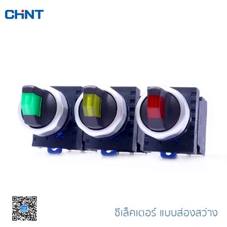 CHINT ซีเล็คเตอร์สวิตช์ รุ่น NP8-10XD/21 แบบส่องสว่าง Selector Switches