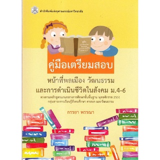 9789740335559 c112 คู่มือเตรียมสอบ หน้าที่พลเมือง วัฒนธรรม และการดำเนินชีวิตในสังคม ม.4-6