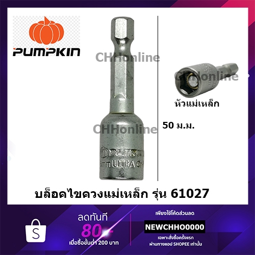 ภาพหน้าปกสินค้าPUMPKIN หัวบล็อค 8 mm (1/4) ลูกบล็อค ไขควงบล็อค รุ่น 61027 ขันสันไทของแท้