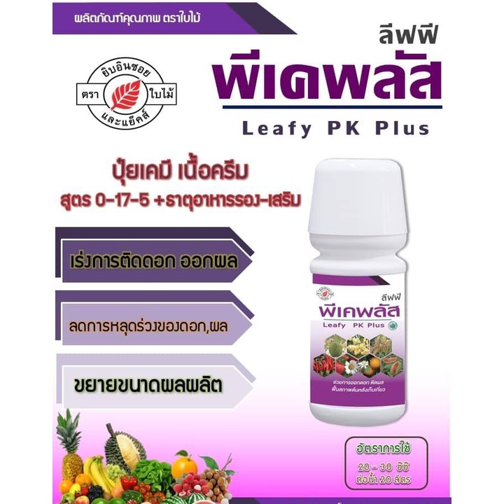 ลีฟฟี่-พีเคพลัส-100ml-เร่งการติดดอก-ออกผล-ลดการหลุดร่วงของดอก-ผล-ขยายขนาดผลผลิด