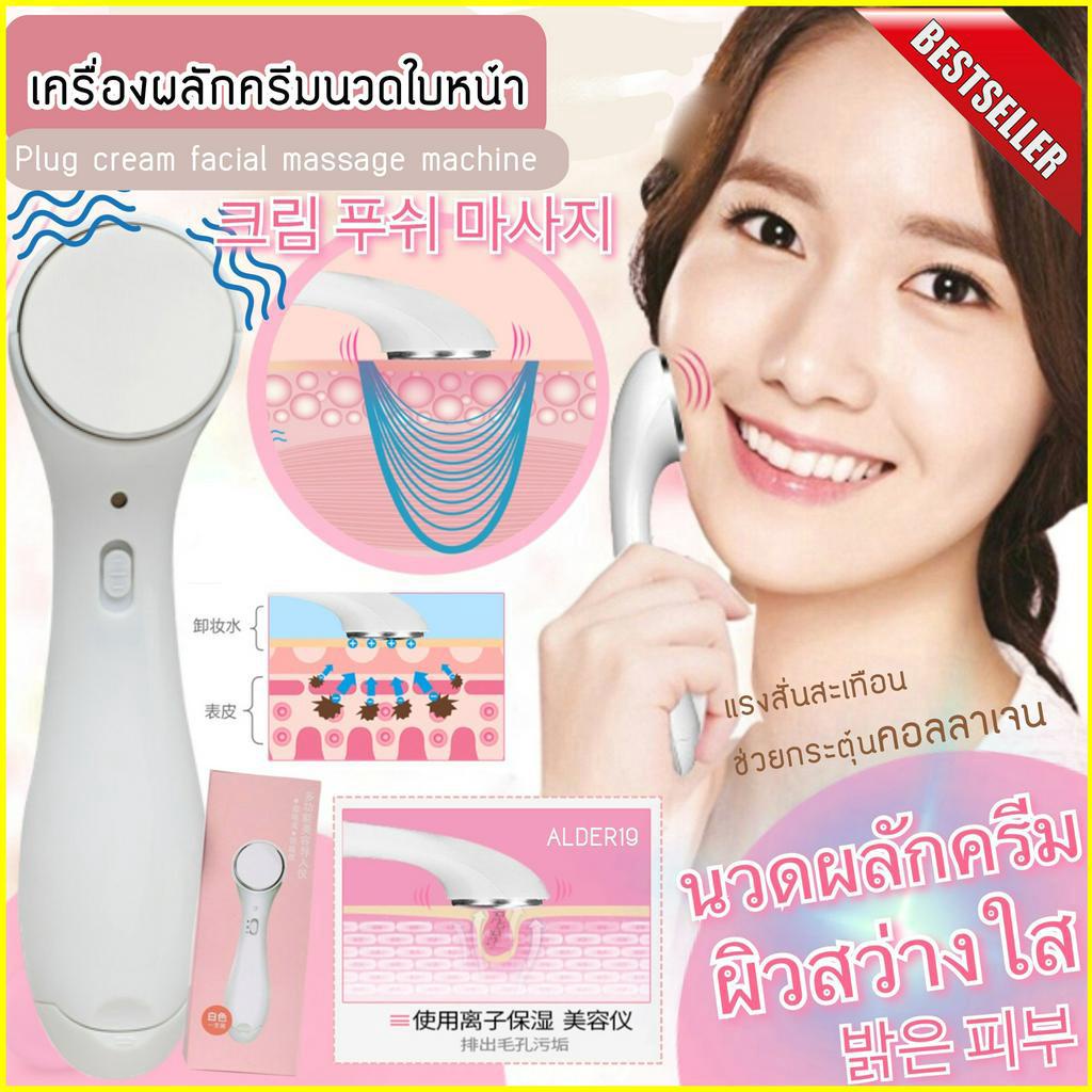 เครื่องผลักครีมนวดใบหน้า-plug-cream-facial-massage-machine-เครื่องนวดหน้า-ที่นวดหน้า-แบบสั่น-ผลักวิตามิน-บำรุงผิว-ล้ำลึก