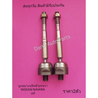 ลูก​หมหมาแร็คซ้าย​+ขวา​ NISSAN​ NAVARA​  แท้​ ราคา2ตัว​