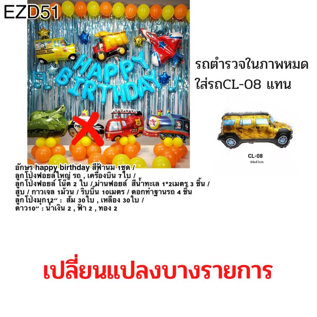 ร้านไทย-ชุดลูกโป่งวันเกิด-happybirthdayรถ-ชุดใหญ่ตกแต่งตามรูป-ezd