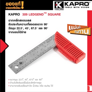 ภาพหน้าปกสินค้าKapro 309 LEDGEND™ SQUARE ฉากเหล็กสแตนเลส รับประกันความเที่ยงตรงฉาก 90° วัดมุม 22.5°, 45°, 67.5° และ 90° จากขอบได้ง่าย ซึ่งคุณอาจชอบสินค้านี้