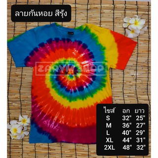 เสื้อมัดย้อม เสื้อยืด ลายก้นหอย สีสด สีรุ้ง สีไม่ตก by Zarym