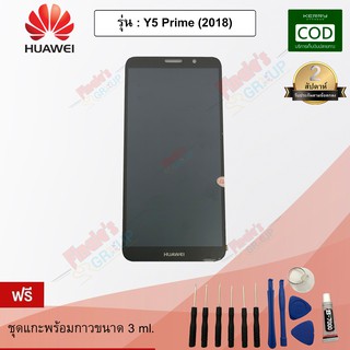 อะไหล่มือถือจอชุด รุ่น Huawei Y5 Prime (2018)