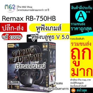 หูฟังเรียนออนไลน์ Remax RB-750HB Wireless Gaming หูฟังครอบหู เสียงดี หูฟังเกมส์บลูทูธ หูฟังครอบหูเล่นเกมส์