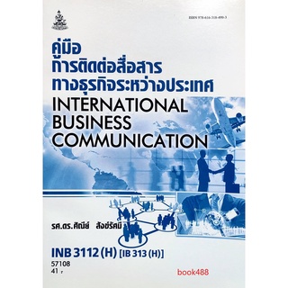 หนังสือเรียน ม ราม INB3112 ( H ) IB313 ( H ) 57108 คู่มือการติดต่อสื่อสารทางธุรกิจระหว่างประเทศ ตำราราม หนังสือรามคำแหง