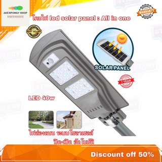 โคมไฟ LED 40w ไฟถนน LED 40W Solar Panel ALL IN ONE มีแผงโซล่าเซลล์ในตัว หลอดไฟ street light พลังงานแสงอาทิตย์