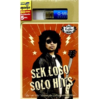 Usbเพลง❤️ Sek loso solo hits ❤️ลิขสิทธิ์แท้ ใหม่มือ1