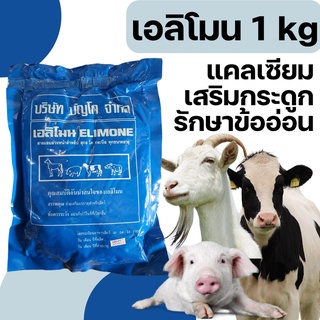 สินค้า เอลิโมน Elimone 1kg แคลเซียม วิตามิน เสริมกระดูกและข้อ วัว ไก่ หมู