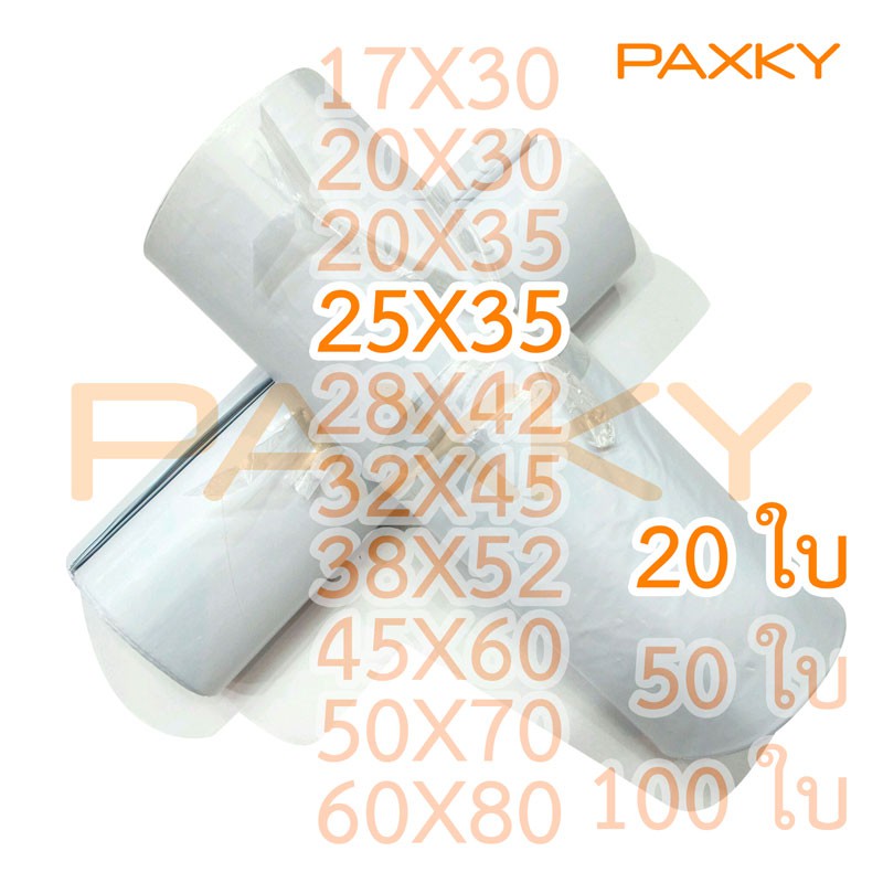 ราคาและรีวิวPAXKY ซองไปรษณีย์พลาสติก 2535 ซม. 20 ใบ