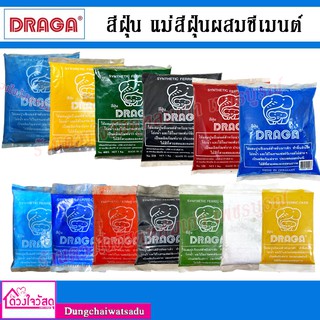 สินค้า DRAGA  สีฝุ่น แม่สีฝุ่นผสมซีเมนต์ คุณภาพสูง มีหลากหลายสีให้เลือก ขนาด 100g. /500g. /1Kg. 1กก.สีอื่นอยู่อีกลิงค์ขอทางแชท