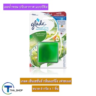 THA shop(8 ก x 1) Glade Refill เกลด เซ็นเซซั่นส์ กลิ่นมอร์นิ่ง เฟรชเนส เกลดรีฟิล เจลน้ำหอม เจลปรับอากาศ ดับกลิ่น เกลดเจล