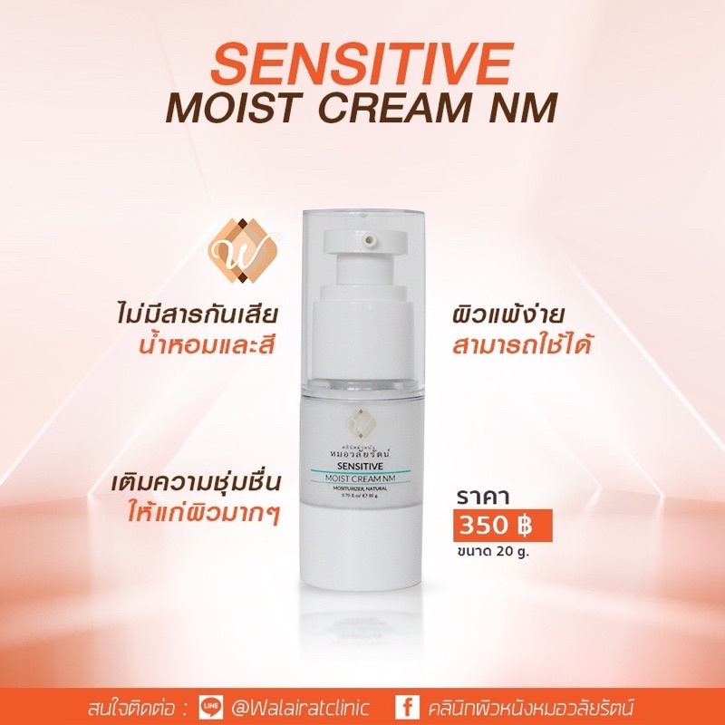 เซนซิทีฟมอยส์ครีม-sensitive-moist-cream